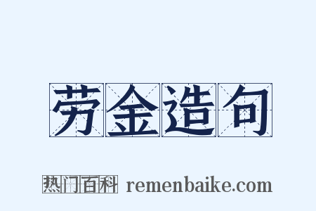 劳金造句是什么意思的图片